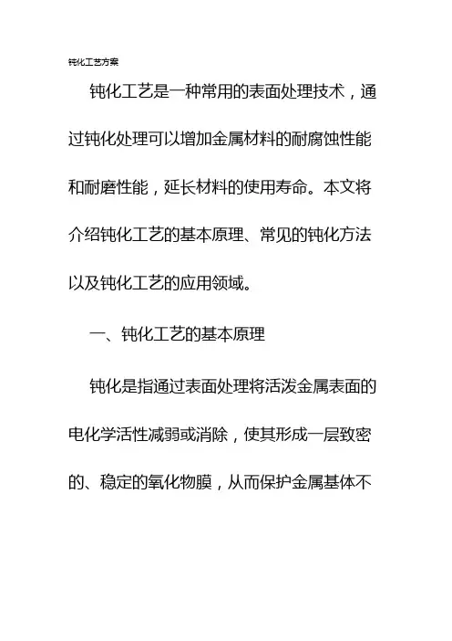 钝化工艺方案