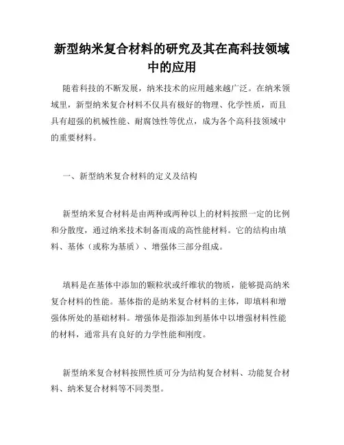 新型纳米复合材料的研究及其在高科技领域中的应用