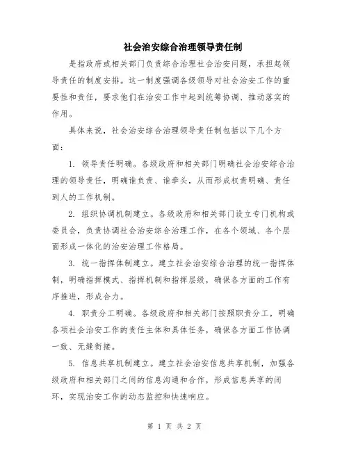 社会治安综合治理领导责任制