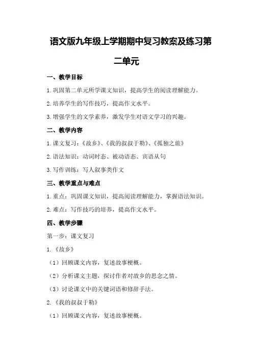 语文版九年级上学期期中复习教案及练习第二单元