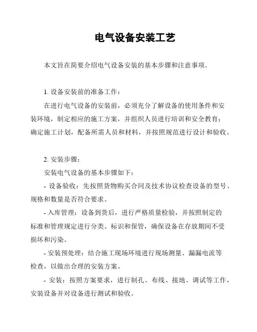 电气设备安装工艺