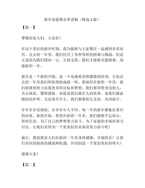 新年家庭聚会串讲稿(精选4篇)