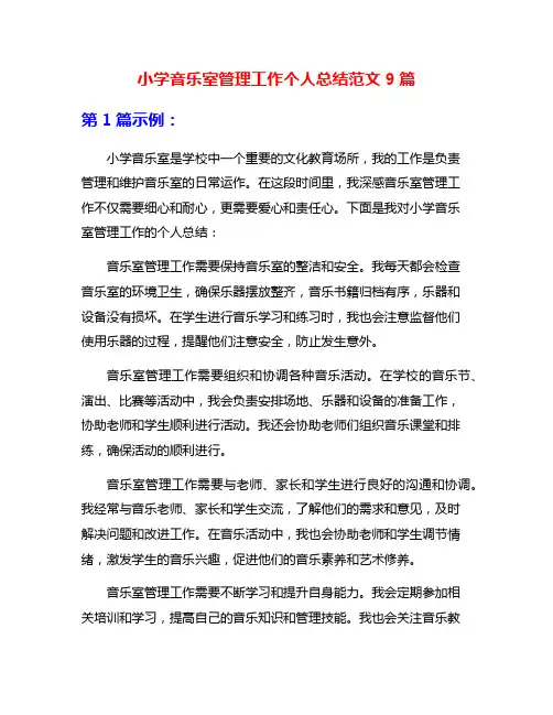 小学音乐室管理工作个人总结范文9篇