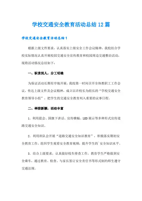 学校交通安全教育活动总结12篇