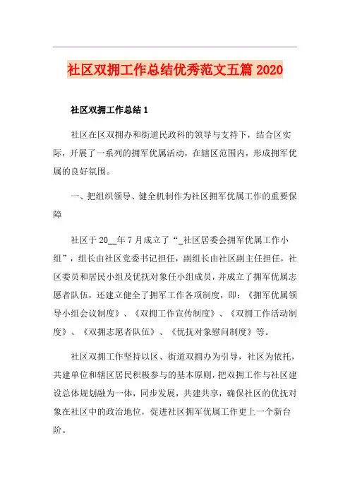 社区双拥工作总结优秀范文五篇