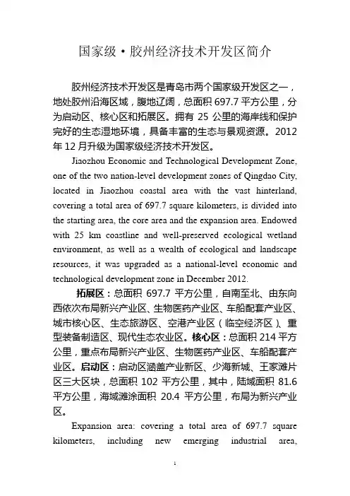 胶州经济技术开发区简介(中英文)
