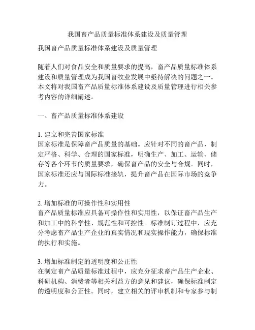 我国畜产品质量标准体系建设及质量管理