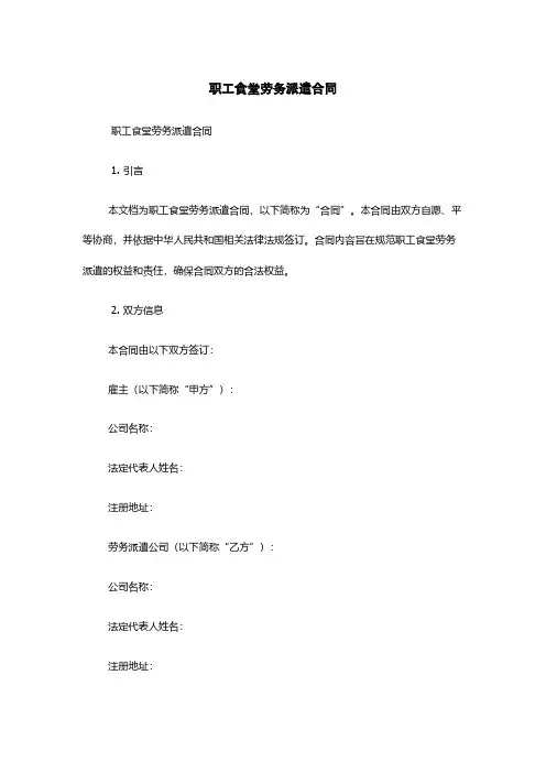 职工食堂劳务派遣合同