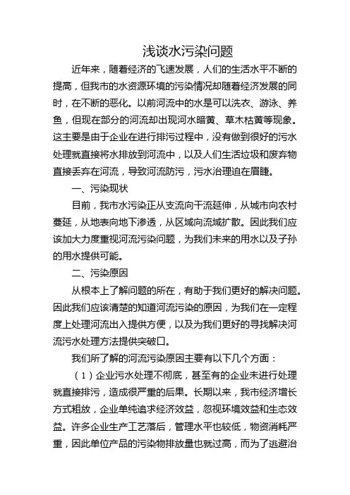 浅谈水污染问题