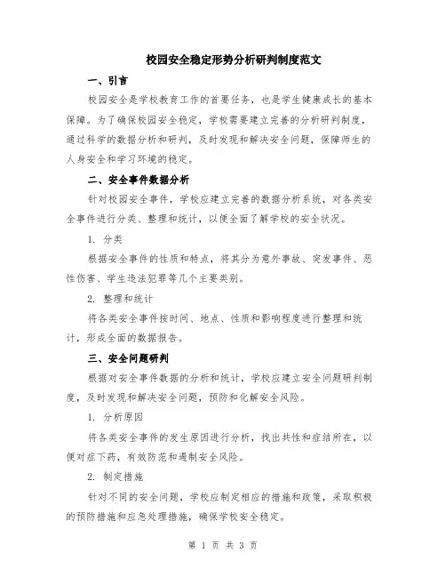 校园安全稳定形势分析研判制度范文