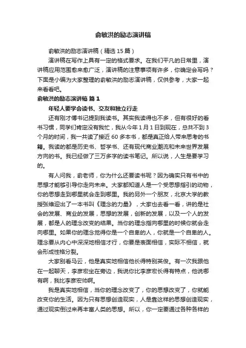 俞敏洪的励志演讲稿（精选15篇）
