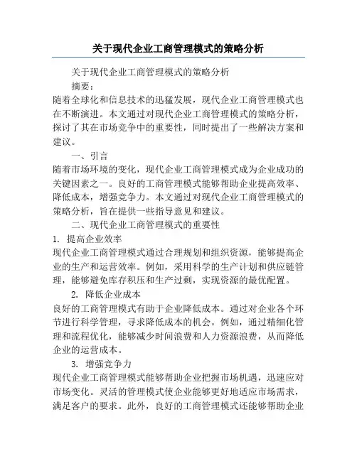 关于现代企业工商管理模式的策略分析