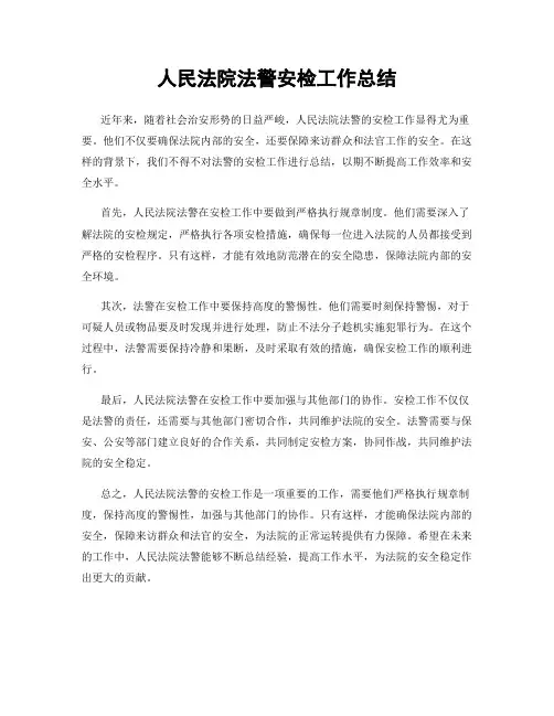 人民法院法警安检工作总结