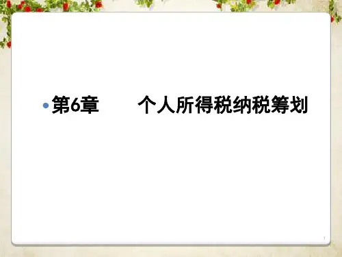 个人所得税纳税筹划(ppt 91页)