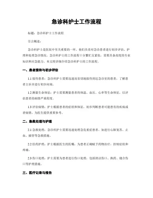 急诊科护士工作流程