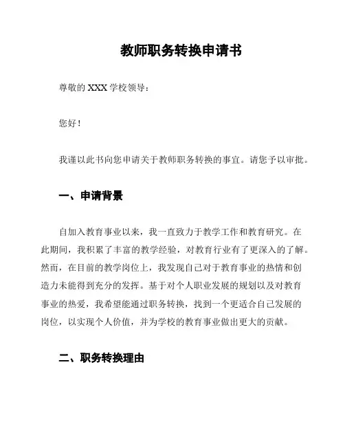 教师职务转换申请书