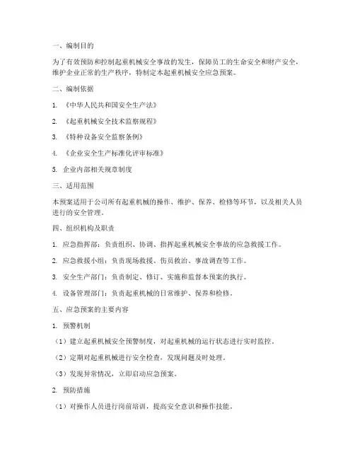 制定起重机械安全应急预案