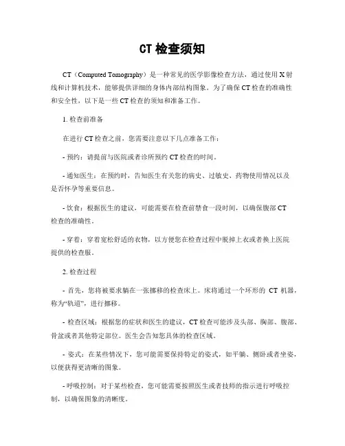 CT检查须知
