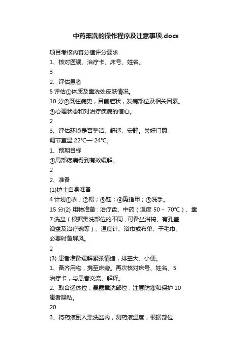 中药熏洗的操作程序及注意事项.docx