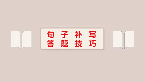 句子补写答题技巧