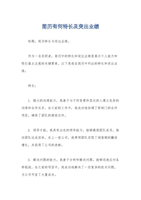 简历有何特长及突出业绩