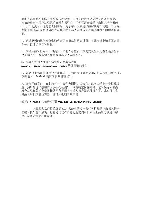 Win7系统电脑没声音任务栏显示“未插入扬声器或耳机”怎么解决