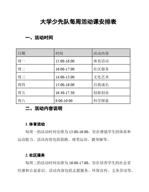 大学少先队每周活动课安排表