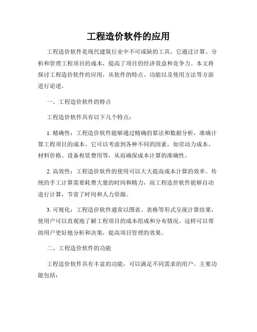 工程造价软件的应用