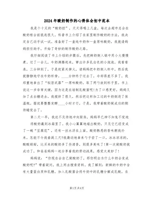 2024年酸奶制作的心得体会初中范本(2篇)