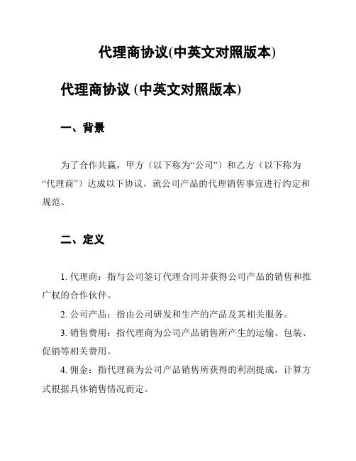 代理商协议(中英文对照版本)