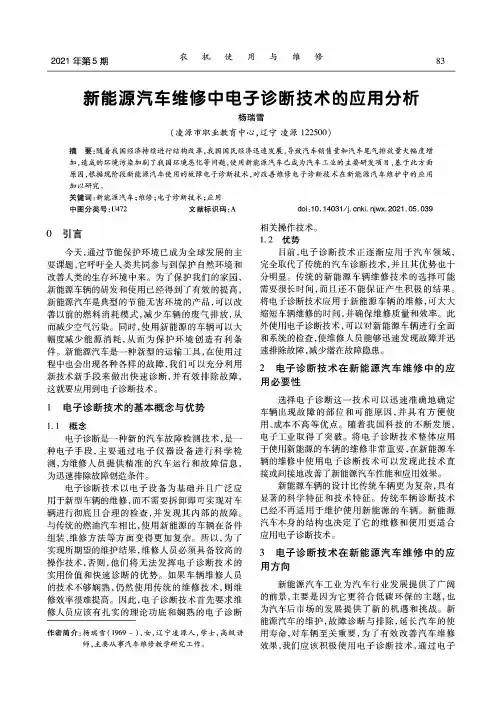 新能源汽车维修中电子诊断技术的应用分析