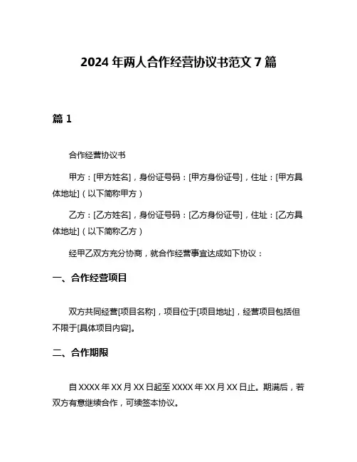 2024年两人合作经营协议书范文7篇