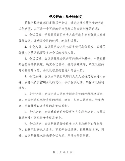 学校行政工作会议制度