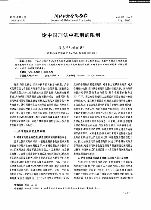 论中国刑法中死刑的限制