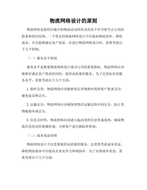 物流网络设计的原则
