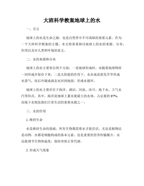 大班科学教案地球上的水