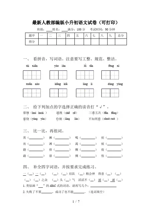 最新人教部编版小升初语文试卷(可打印)