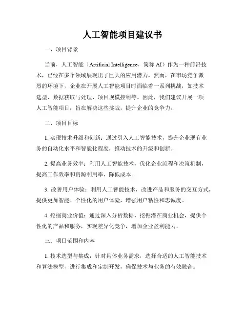 人工智能项目建议书