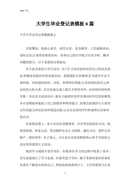 大学生毕业登记表模板6篇