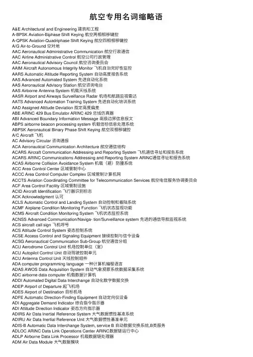航空专用名词缩略语