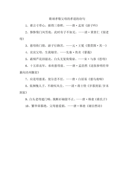 歌颂孝敬父母的孝道的诗句
