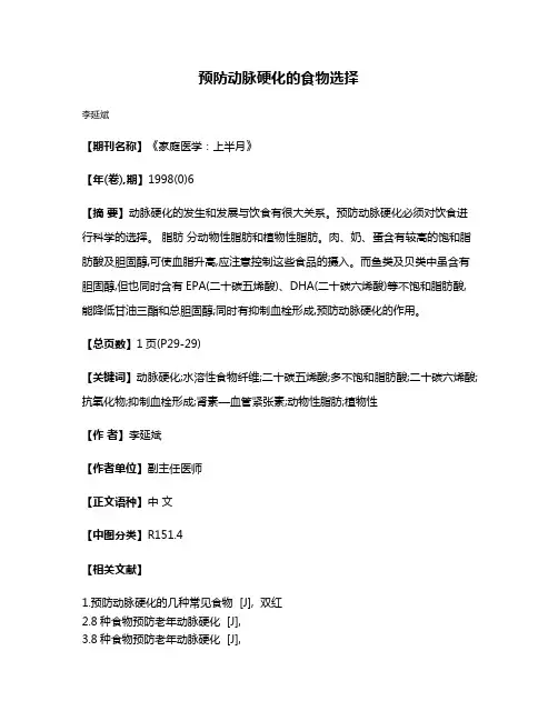 预防动脉硬化的食物选择