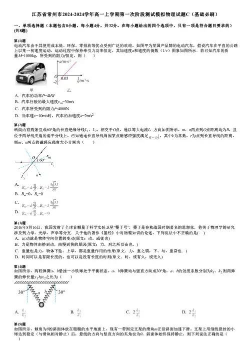 江苏省常州市2024-2024学年高一上学期第一次阶段测试模拟物理试题C(基础必刷)