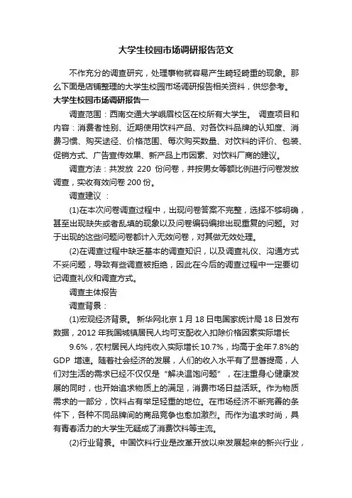大学生校园市场调研报告范文