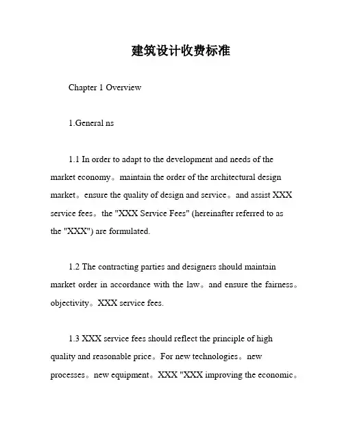 建筑设计收费标准