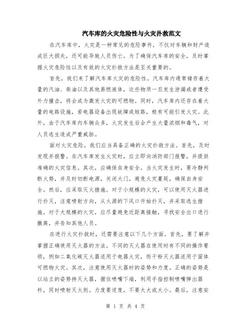 汽车库的火灾危险性与火灾扑救范文（二篇）