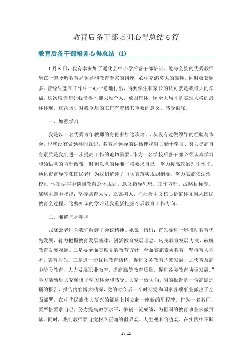 教育后备干部培训心得总结6篇