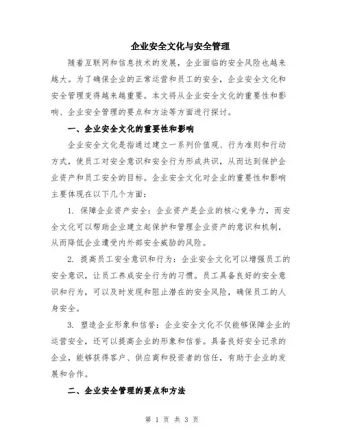 企业安全文化与安全管理