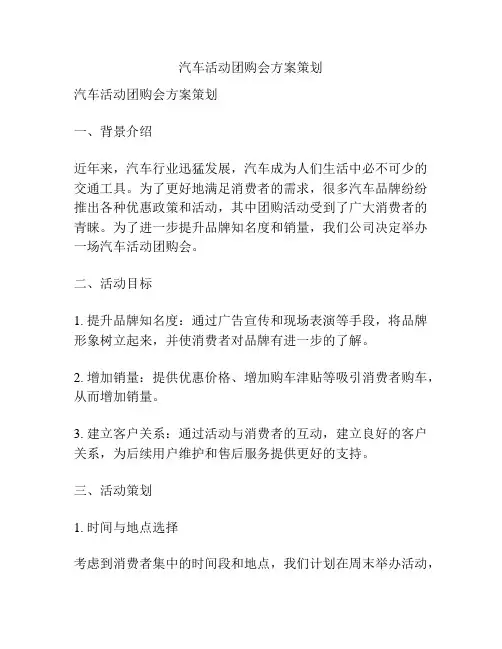 汽车活动团购会方案策划