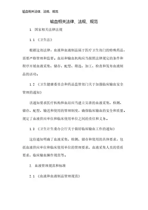 输血相关法律、法规、规范